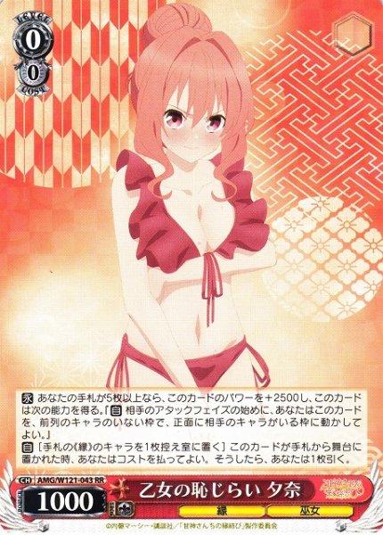 画像1: 【WS】乙女の恥じらい 夕奈【RR】AMG/W121-043 (1)