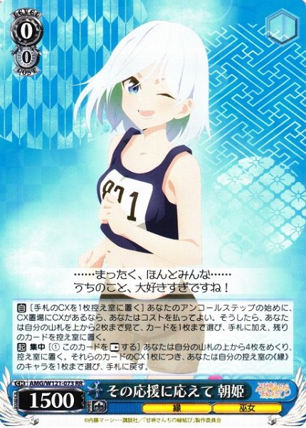 画像1: 【WS】その応援に応えて 朝姫【RR】AMG/W121-073 (1)