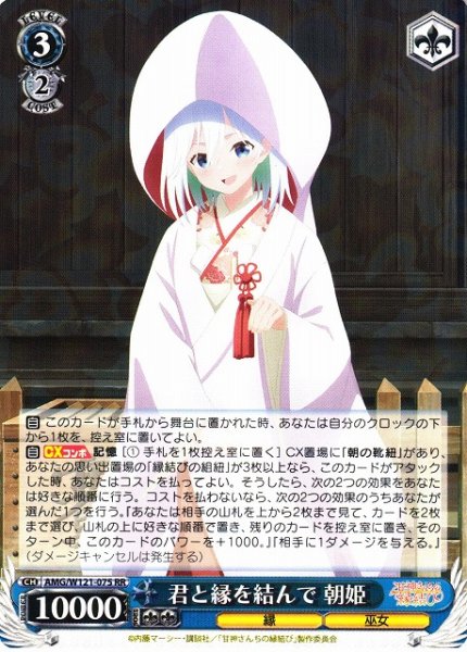 画像1: 【WS】君と縁を結んで 朝姫【RR】AMG/W121-075 (1)