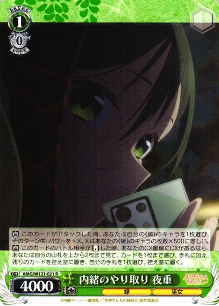 画像1: 【WS】内緒のやり取り 夜重【R】AMG/W121-021 (1)