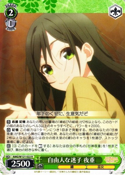 画像1: 【WS】自由人な迷子 夜重【R】AMG/W121-022 (1)