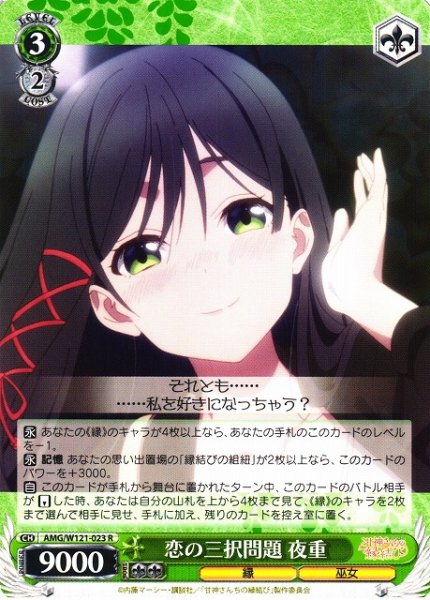 画像1: 【WS】恋の三択問題 夜重【R】AMG/W121-023 (1)