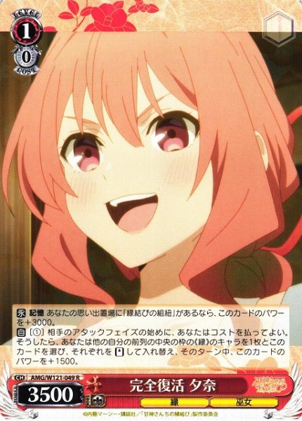 画像1: 【WS】完全復活 夕奈【R】AMG/W121-049 (1)