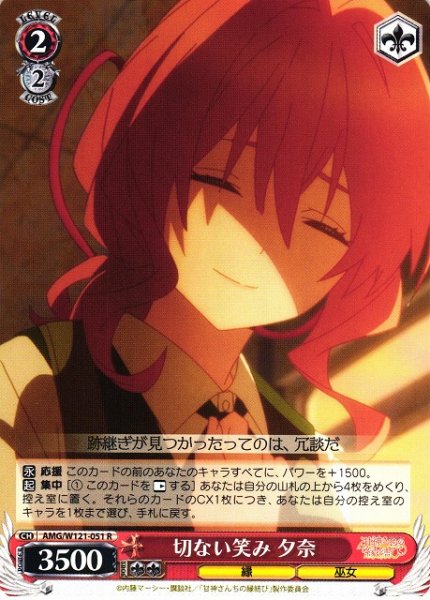 画像1: 【WS】切ない笑み 夕奈【R】AMG/W121-051 (1)