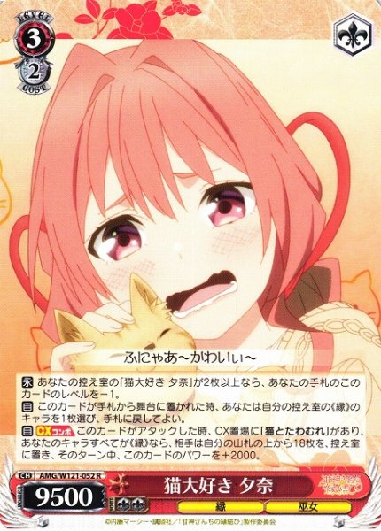 画像1: 【WS】猫大好き 夕奈【R】AMG/W121-052 (1)