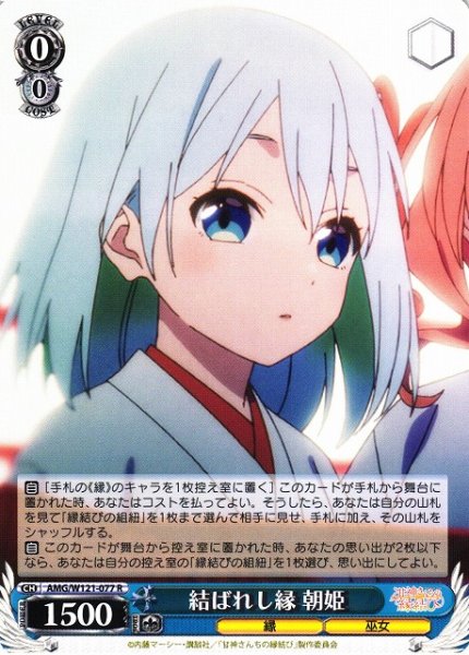画像1: 【WS】結ばれし縁 朝姫【R】AMG/W121-077 (1)
