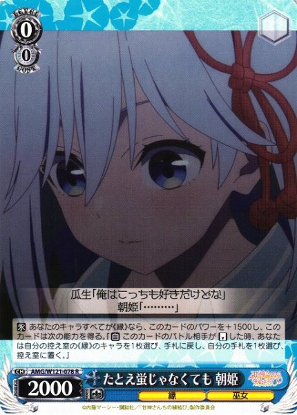 画像1: 【WS】たとえ蛍じゃなくても 朝姫【R】AMG/W121-078 (1)