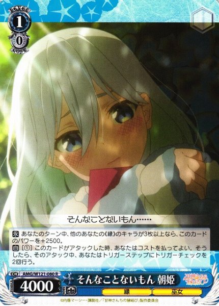 画像1: 【WS】そんなことないもん 朝姫【R】AMG/W121-080 (1)