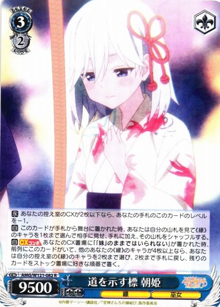 画像1: 【WS】道を示す標 朝姫【R】AMG/W121-082 (1)