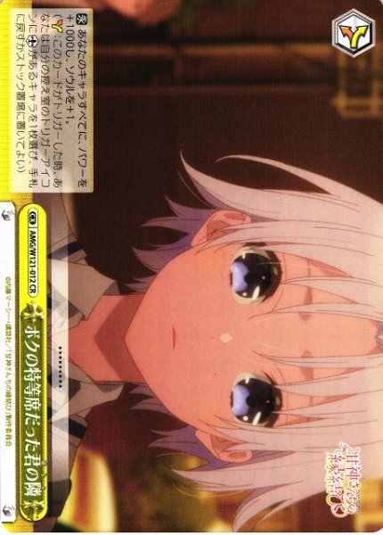 画像1: 【WS】ボクの特等席だった君の隣【CR】AMG/W121-012 (1)