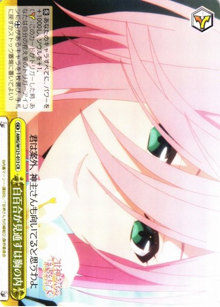 画像1: 【WS】白百合が見通すは胸の内【CR】AMG/W121-013 (1)
