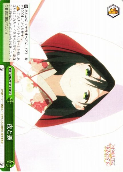 画像1: 【WS】夜と狐【CR】AMG/W121-041 (1)