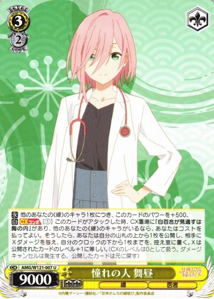 画像1: 【WS】憧れの人 舞昼【U】AMG/W121-007 (1)