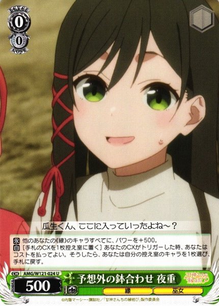 画像1: 【WS】予想外の鉢合わせ 夜重【U】AMG/W121-024 (1)