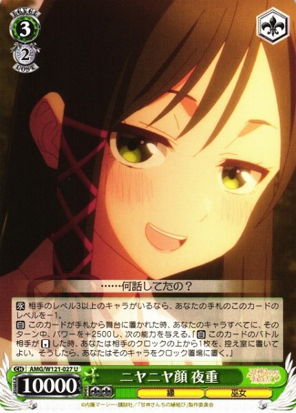 画像1: 【WS】ニヤニヤ顔 夜重【U】AMG/W121-027 (1)