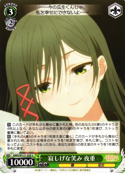 画像1: 【WS】寂しげな笑み 夜重【U】AMG/W121-028 (1)
