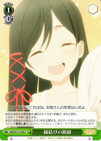 画像1: 【WS】縁結びの組紐【U】AMG/W121-038 (1)