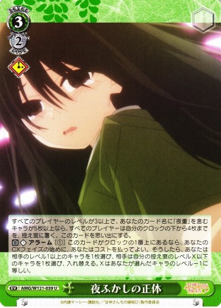 画像1: 【WS】夜ふかしの正体【U】AMG/W121-039 (1)