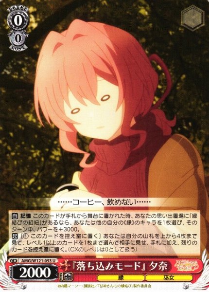 画像1: 【WS】『落ち込みモード』 夕奈【U】AMG/W121-053 (1)