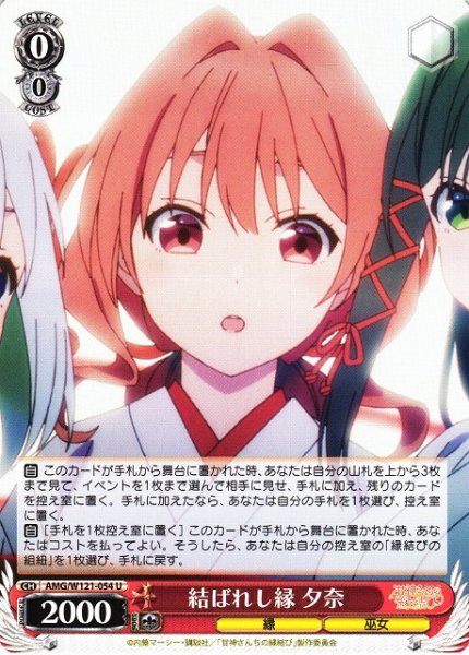 画像1: 【WS】結ばれし縁 夕奈【U】AMG/W121-054 (1)