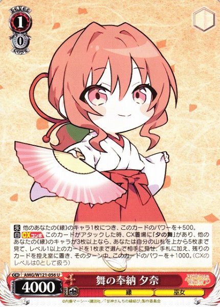 画像1: 【WS】舞の奉納 夕奈【U】AMG/W121-056 (1)