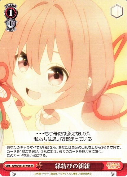 画像1: 【WS】縁結びの組紐【U】AMG/W121-066 (1)