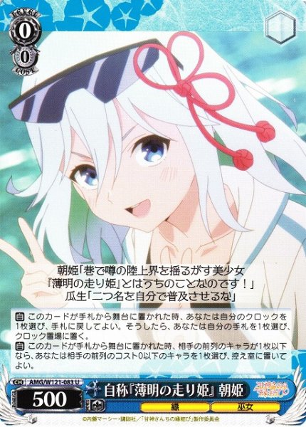 画像1: 【WS】自称『薄明の走り姫』 朝姫【U】AMG/W121-083 (1)