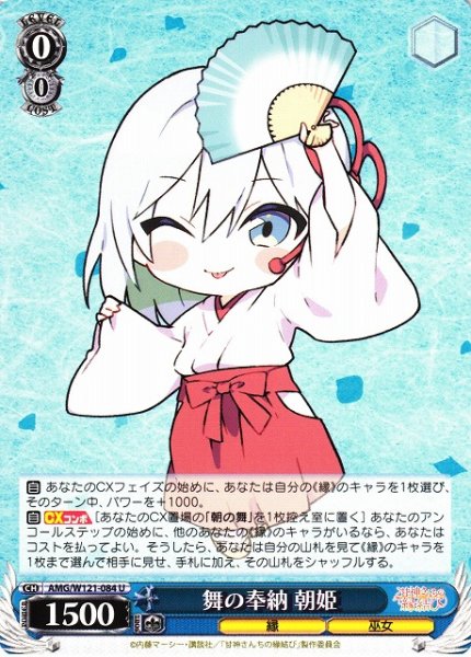 画像1: 【WS】舞の奉納 朝姫【U】AMG/W121-084 (1)