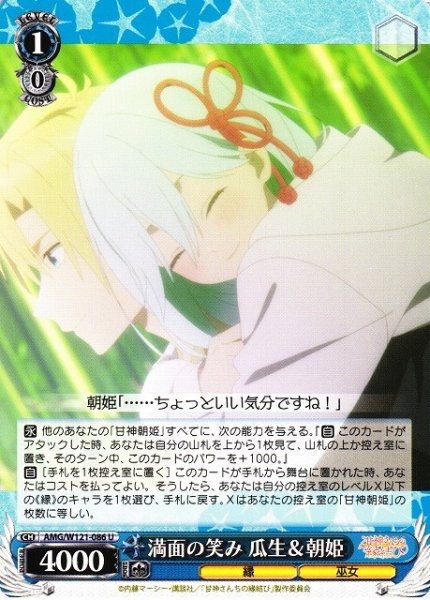 画像1: 【WS】満面の笑み 瓜生&朝姫【U】AMG/W121-086 (1)