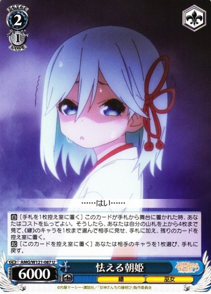 画像1: 【WS】怯える朝姫【U】AMG/W121-087 (1)