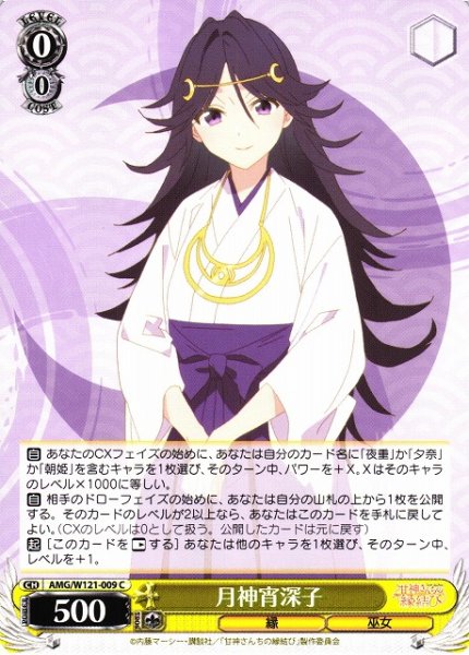 画像1: 【WS】月神宵深子【C】AMG/W121-009 (1)