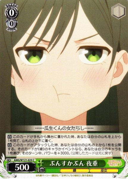 画像1: 【WS】ぷんすかぷん 夜重【C】AMG/W121-029 (1)