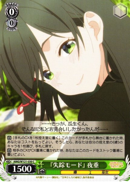 画像1: 【WS】『失踪モード』 夜重【C】AMG/W121-030 (1)