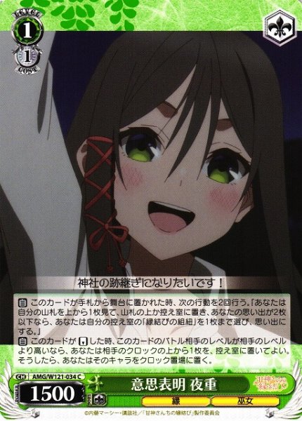 画像1: 【WS】意思表明 夜重【C】AMG/W121-034 (1)