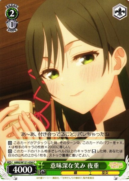 画像1: 【WS】意味深な笑み 夜重【C】AMG/W121-036 (1)
