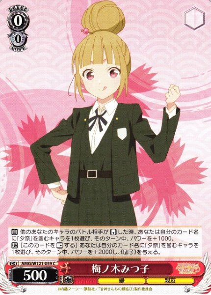 画像1: 【WS】梅ノ木みつ子【C】AMG/W121-059 (1)
