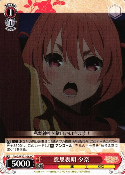 画像1: 【WS】意思表明 夕奈【C】AMG/W121-062 (1)