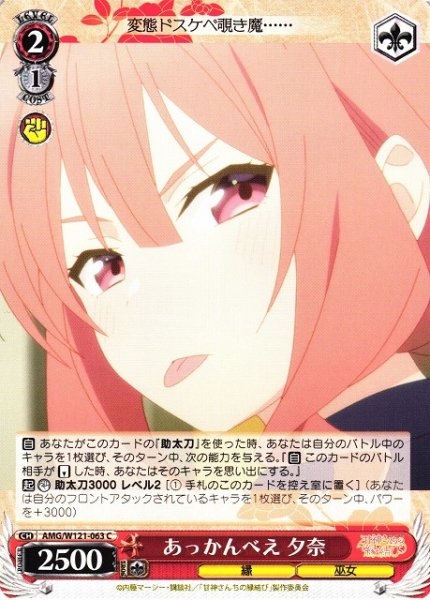 画像1: 【WS】あっかんべえ 夕奈【C】AMG/W121-063 (1)