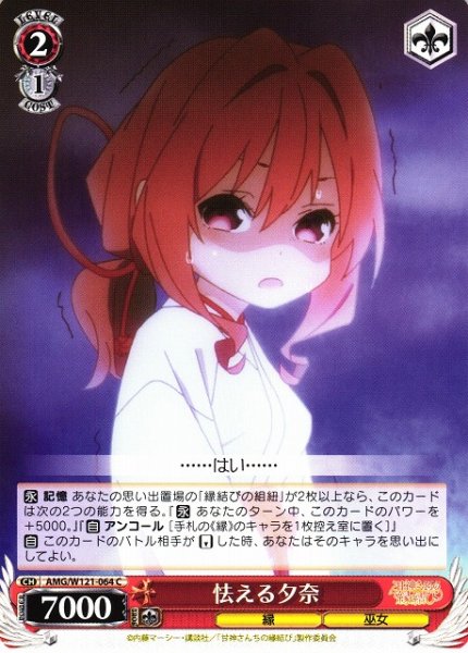 画像1: 【WS】怯える夕奈【C】AMG/W121-064 (1)