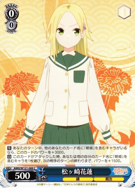 画像1: 【WS】松ヶ崎花蓮【C】AMG/W121-089 (1)