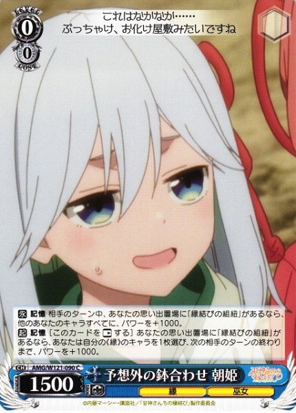 画像1: 【WS】予想外の鉢合わせ 朝姫【C】AMG/W121-090 (1)