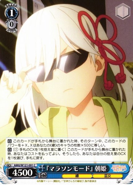 画像1: 【WS】『マラソンモード』 朝姫【C】AMG/W121-091 (1)