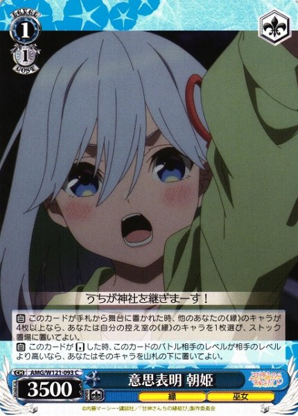 画像1: 【WS】意思表明 朝姫【C】AMG/W121-093 (1)