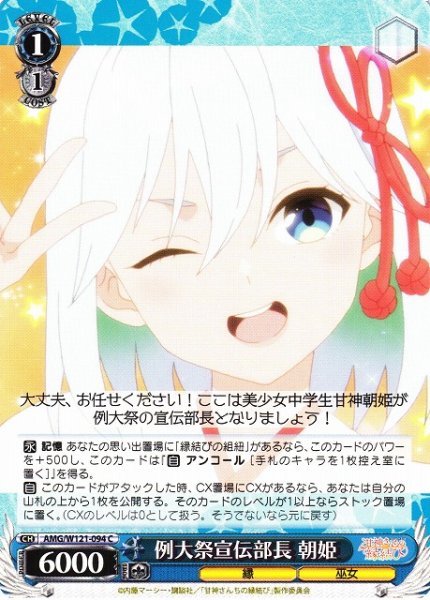 画像1: 【WS】例大祭宣伝部長 朝姫【C】AMG/W121-094 (1)