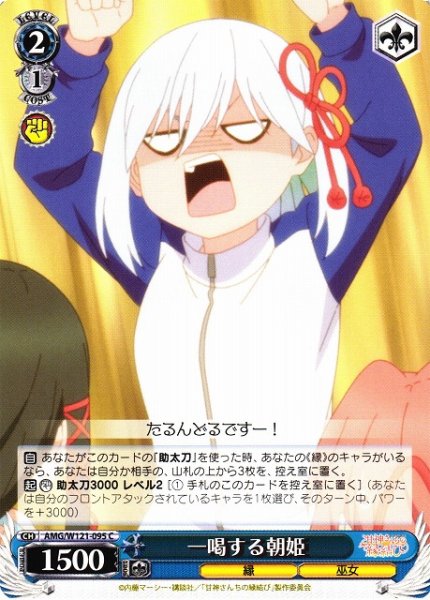 画像1: 【WS】一喝する朝姫【C】AMG/W121-095 (1)