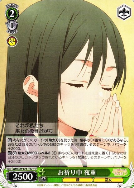 画像1: 【WS】お祈り中 夜重【TD】AMG/W121-T02 (1)