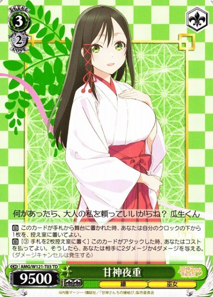 画像1: 【WS】甘神夜重【TD】AMG/W121-T03 (1)