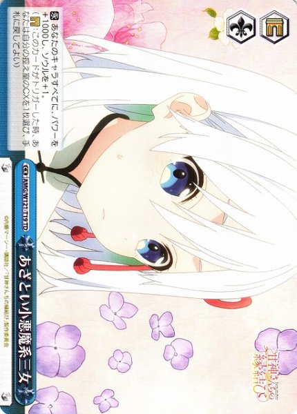 画像1: 【WS】あざとい小悪魔系三女【TD】AMG/W121-T19 (1)