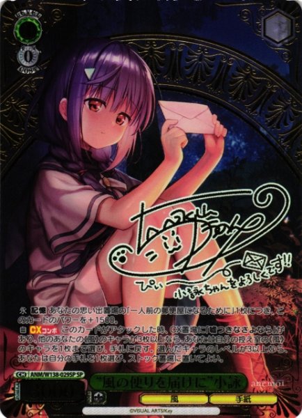 画像1: 【WS】“風の便りを届けに”小詠(サイン)【SP】ANM/W138-029SP (1)