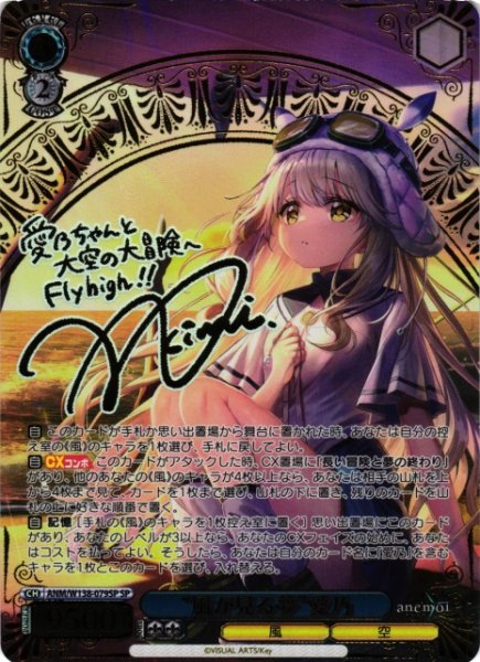 画像1: 【WS】“風が見る夢”愛乃(サイン)【SP】ANM/W138-079SP (1)
